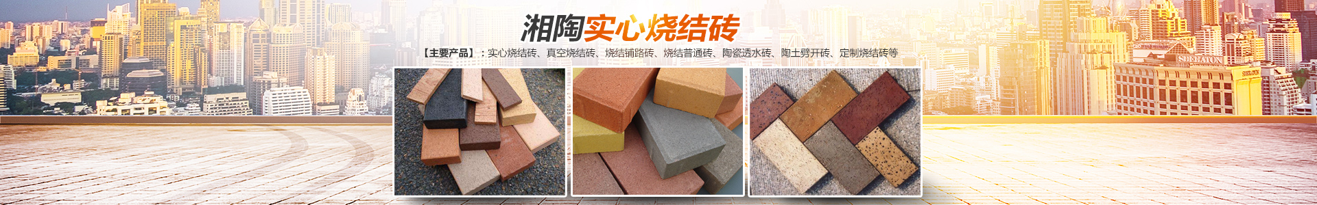 益陽(yáng)市湘陶建筑材料有限公司_益陽(yáng)實(shí)心燒結(jié)磚銷售|古建磚瓦銷售|文化磚哪里好